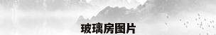 玻璃房图片