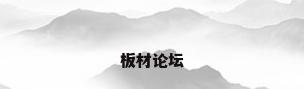 板材论坛