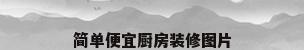 简单便宜厨房装修图片