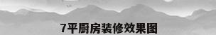 7平厨房装修效果图