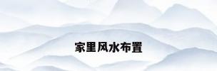 家里风水布置