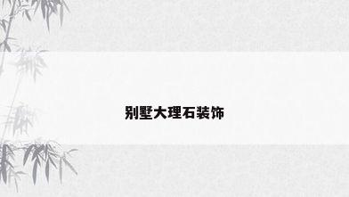 别墅大理石装饰