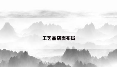 工艺品店面布局