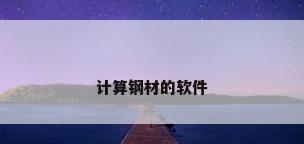 计算钢材的软件