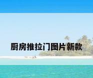 厨房推拉门图片新款