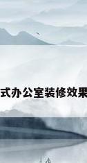 复式办公室装修效果图
