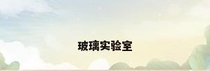 玻璃实验室