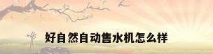 好自然自动售水机怎么样