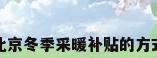 北京冬季采暖补贴的方式