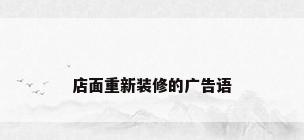 店面重新装修的广告语