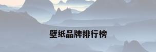壁纸品牌排行榜