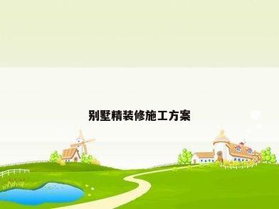 别墅精装修施工方案