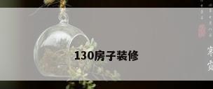 130房子装修