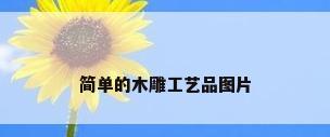 简单的木雕工艺品图片