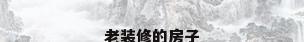 老装修的房子