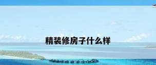 精装修房子什么样