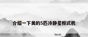 介绍一下美的5匹冷静星柜式机