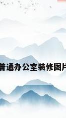 普通办公室装修图片