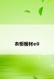 衣柜板材e0