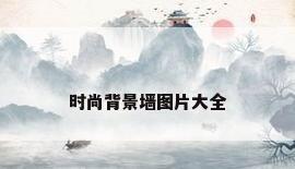 时尚背景墙图片大全