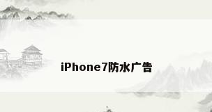 iPhone7防水广告