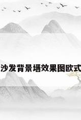 沙发背景墙效果图欧式