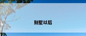 别墅以后