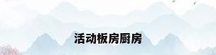 活动板房厨房