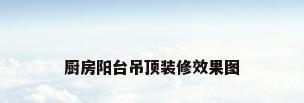 厨房阳台吊顶装修效果图