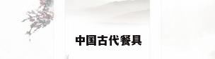 中国古代餐具
