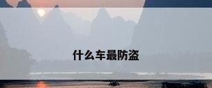 什么车最防盗