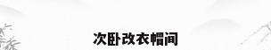次卧改衣帽间