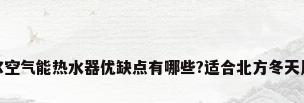 海尔空气能热水器优缺点有哪些?适合北方冬天用吗