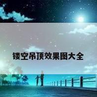 镂空吊顶效果图大全