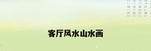 客厅风水山水画