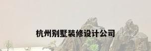 杭州别墅装修设计公司