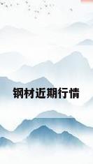 钢材近期行情