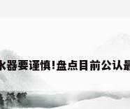 2025年买空气能热水器要谨慎!盘点目前公认最好5大空气能热水器