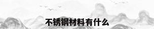 不锈钢材料有什么