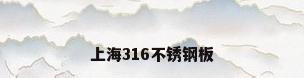 上海316不锈钢板