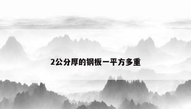 2公分厚的钢板一平方多重