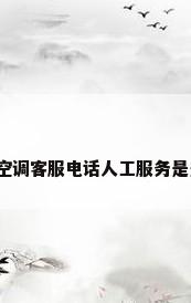 海尔空调客服电话人工服务是多少?