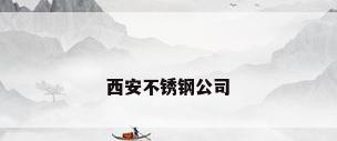 西安不锈钢公司