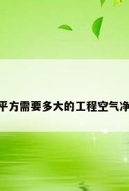 500平方需要多大的工程空气净化器
