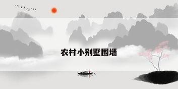 农村小别墅围墙