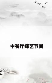 中餐厅综艺节目