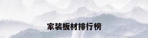 家装板材排行榜