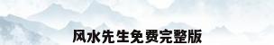 风水先生免费完整版