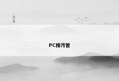 PC排污管