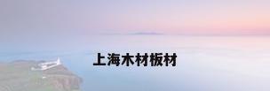 上海木材板材